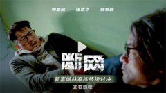 港产犯罪片《断网》正在热映中 曝正片片段正邪终极对决成败在此一战