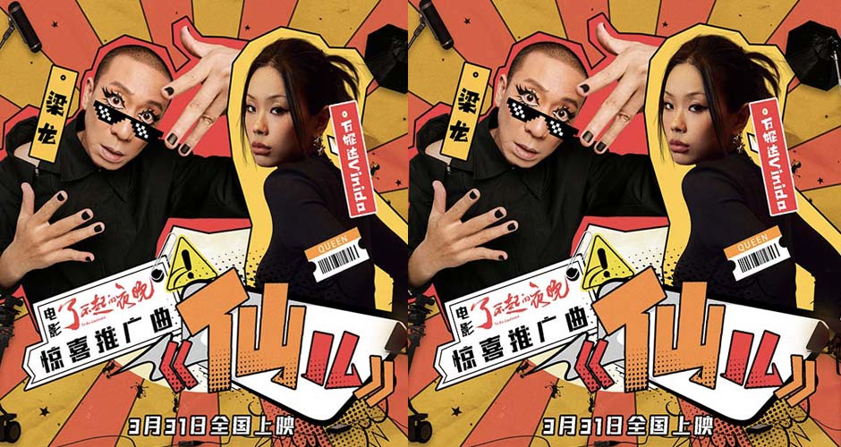《了不起的夜晚》曝推广曲MV  梁龙万妮达全新演绎《仙儿》