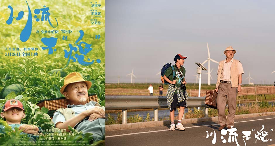 《川流不“熄”》定档5月26日 杨新鸣胡昌霖上演爷孙版人在囧途