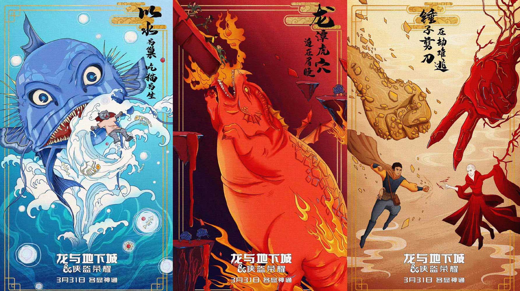 《龙与地下城：侠盗荣耀》国风海报来袭 激燃交锋本周五重磅开战