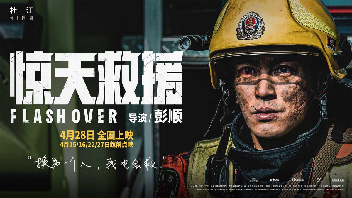 五一灾难动作巨制《惊天救援》曝杜江人物预告 消防员生死之际视频留言戳泪