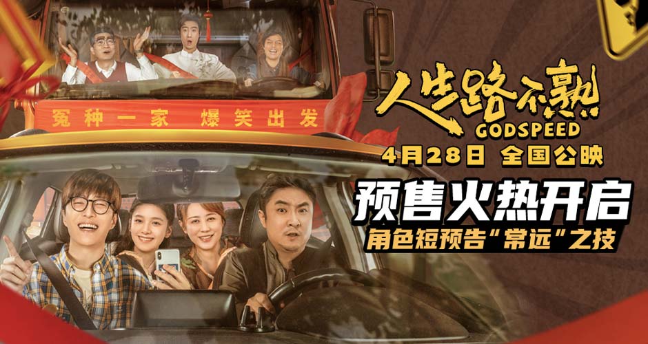 《人生路不熟》预售开启！角色短预告之“常远”之技爆笑上线