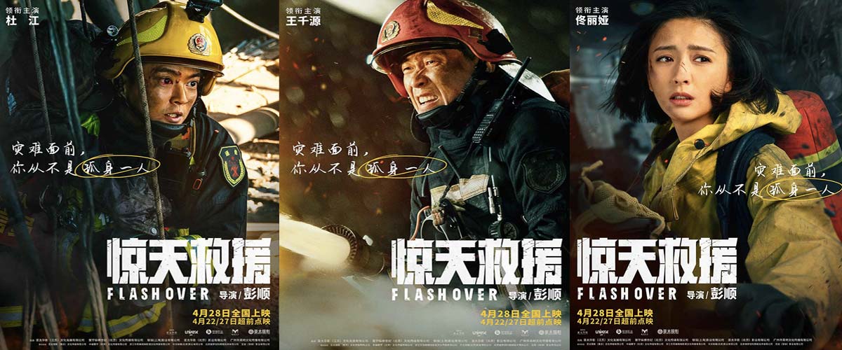 五一灾难动作巨制《惊天救援》曝角色海报 杜江王千源佟丽娅火海逆行还原最