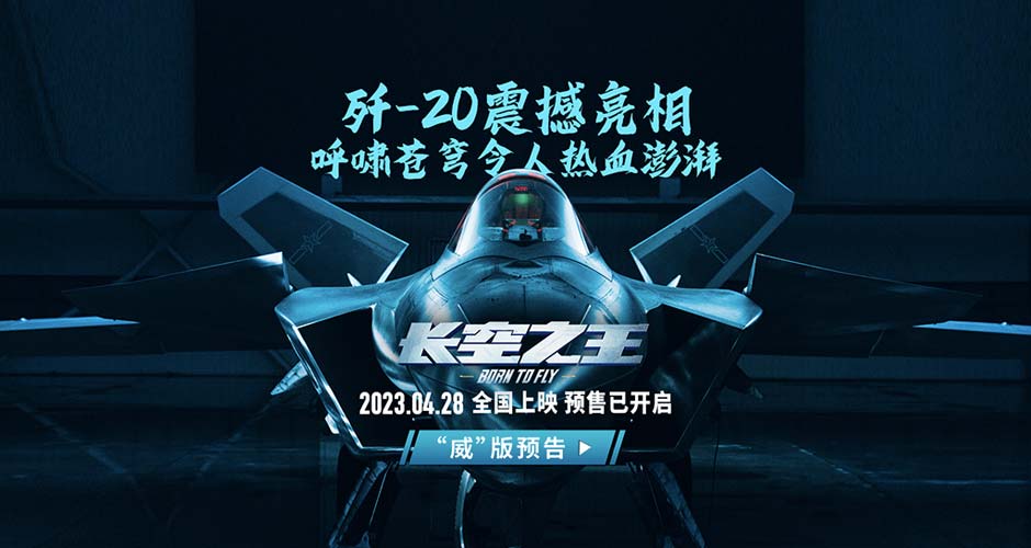 电影《长空之王》全国路演西安开启首站  重回中国飞行试验研究院 获试飞员、