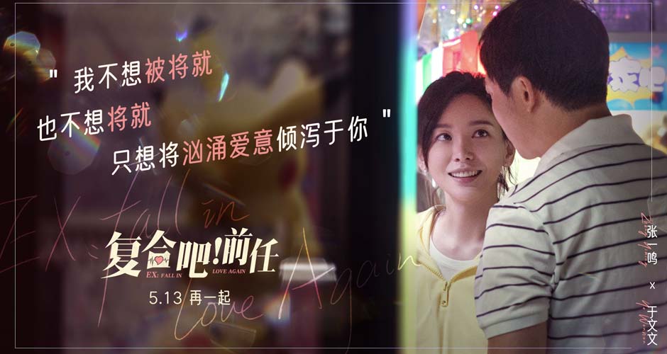 电影《复合吧！前任》发布“珍惜当下”大字报 展现甜蜜的热恋日常