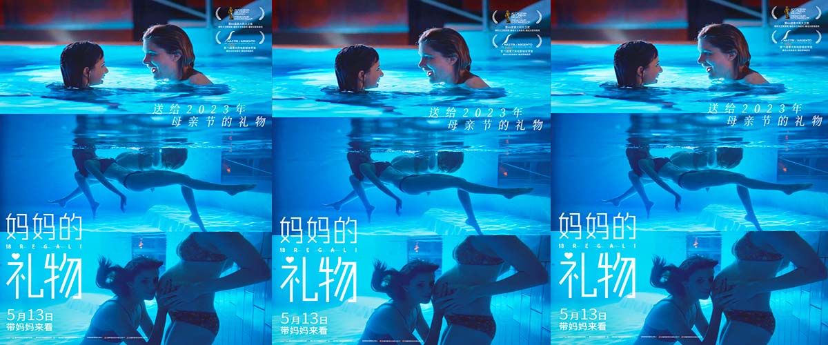 母亲节必看电影《妈妈的礼物》发布“泳池交心”片段及海报 母女共泳温情满