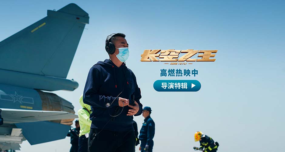 电影《长空之王》发布导演特辑 刘晓世5年砺剑“为了让更多人知道试飞员”