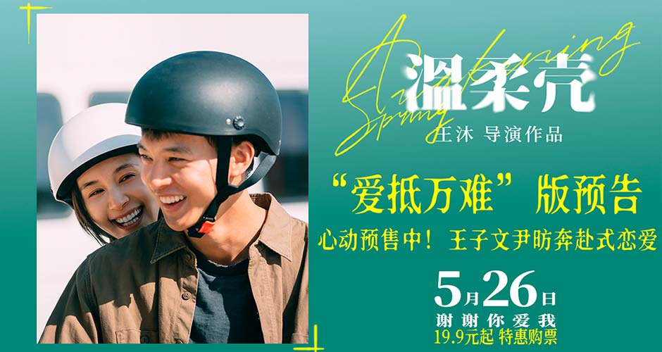 电影《温柔壳》预售开启 王子文尹昉冲破现实为爱坚守 