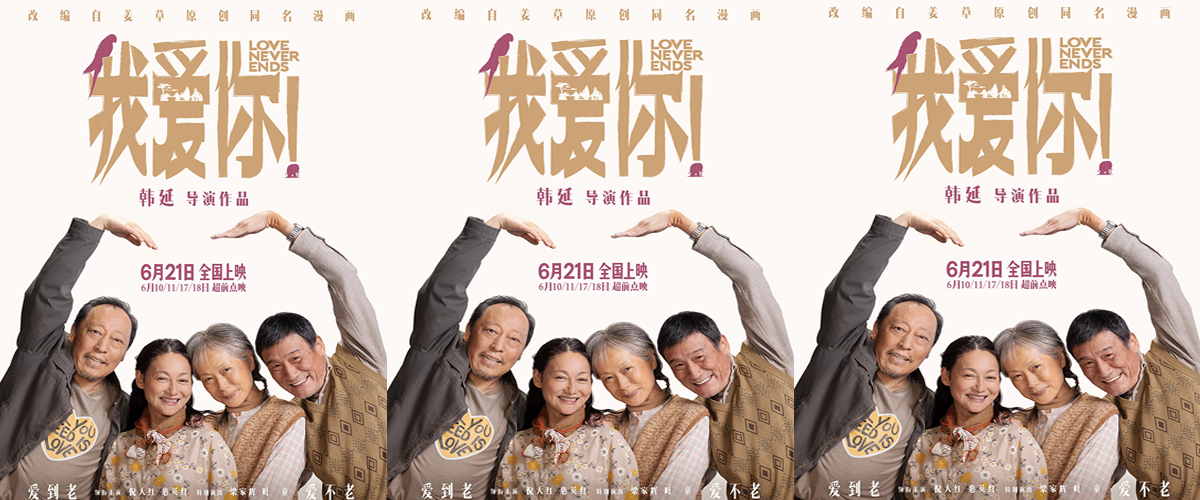 电影《我爱你！》曝推广曲《爱》MV “251天团”热烈献唱演绎别样“青春”