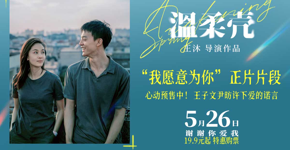 电影《温柔壳》曝“我愿意为你”正片片段 王子文尹昉演绎爱的进阶