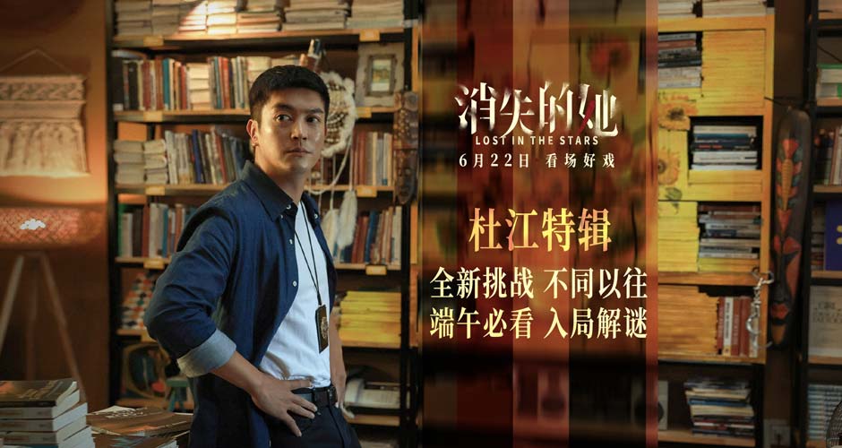 悬疑犯罪力作《消失的她》曝特辑 陈思诚称“完全不同的杜江”