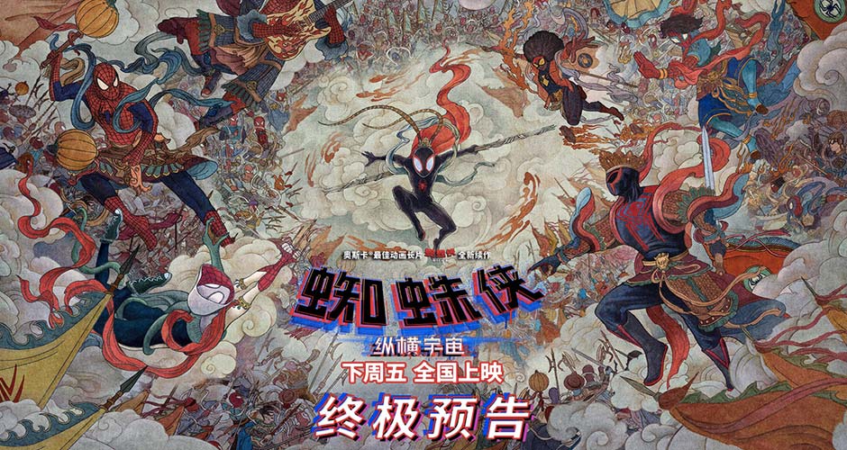 《蜘蛛侠：纵横宇宙》开预售曝中国独家艺术海报 蜘蛛侠大闹天宫