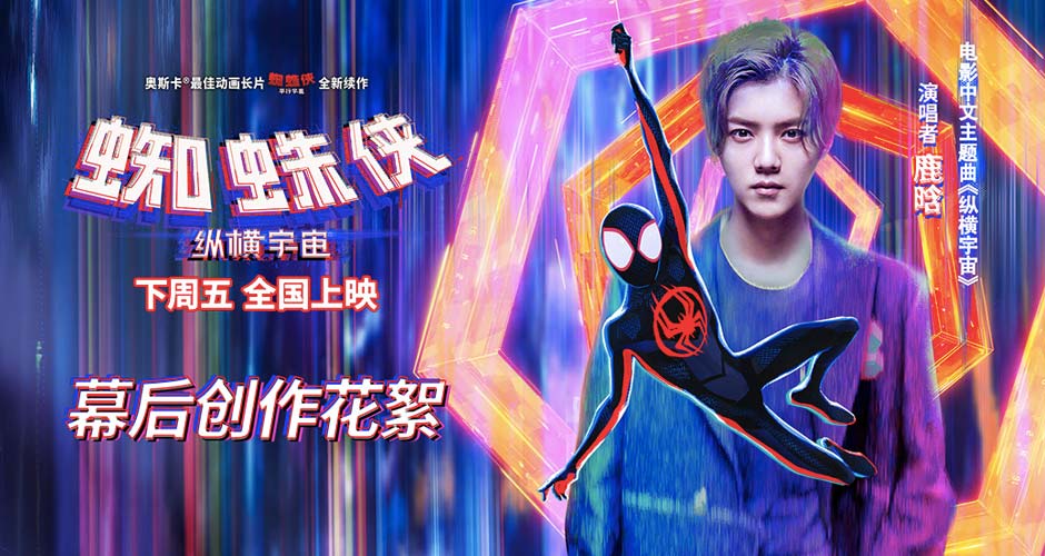 鹿晗献唱《蜘蛛侠：纵横宇宙》中文主题曲 诠释蜘蛛侠另类态度