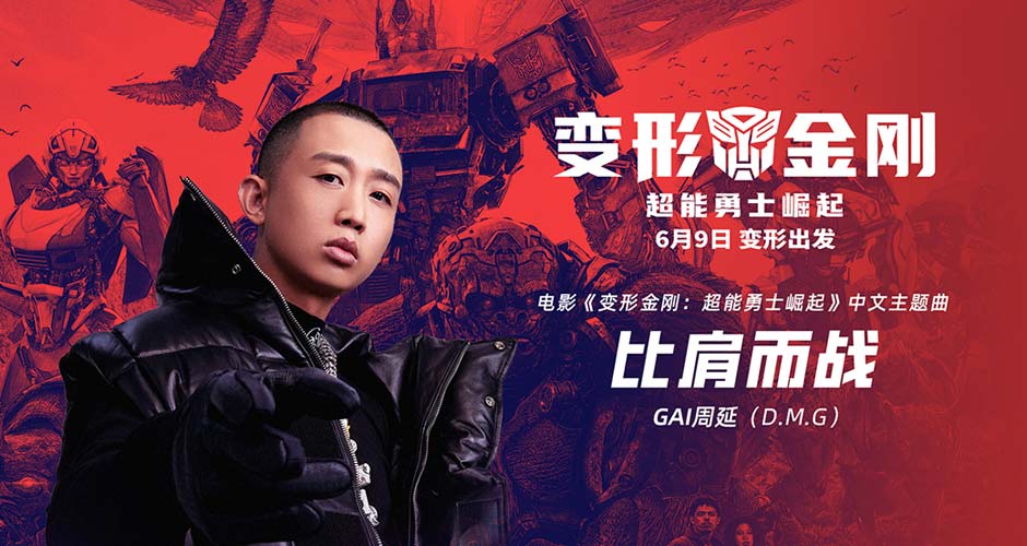 GAI周延燃情开唱！《变形金刚：超能勇士崛起》中文主题曲诠释“比肩而战”
