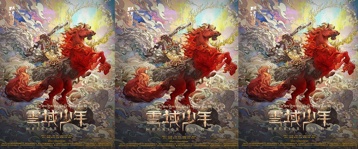 电影《格萨尔王之磨炼》正式更名《雪域少年》！咱中国人自己的英雄史诗来了