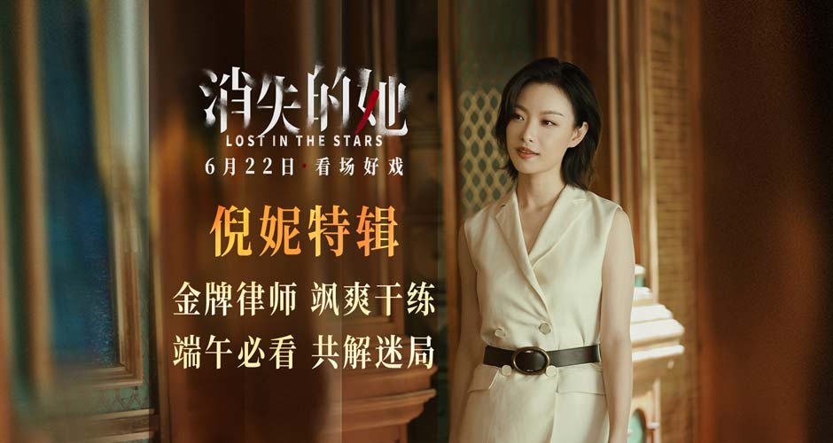 端午档悬疑犯罪电影《消失的她》曝特辑 金牌律师倪妮飒爽干练