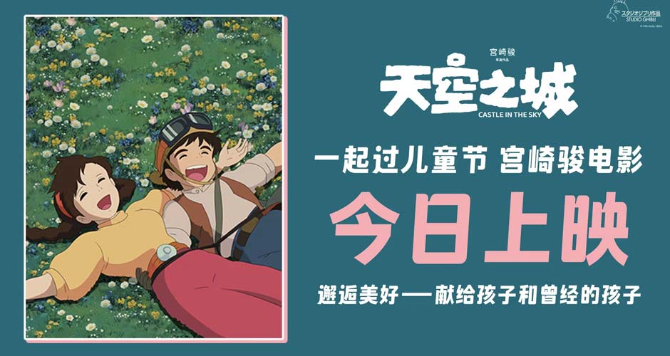 宫崎骏经典《天空之城》今日上映 大孩子小朋友共赴纯真之旅