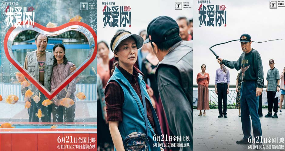 6·21上映电影《我爱你！》曝“融化冰山”特辑 126岁倪大红惠英红默契诠释心动