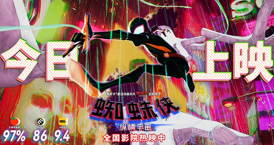 《蜘蛛侠：纵横宇宙》今日上映 全球口碑大爆预定年度最佳