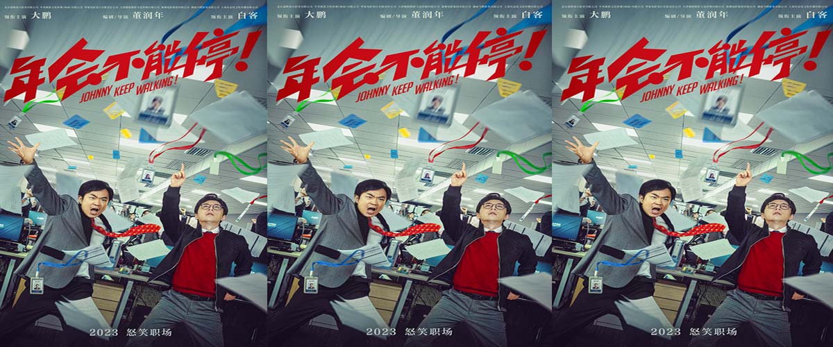 电影《年会不能停！》曝“掀翻职场”先导海报大鹏白客世纪合体！