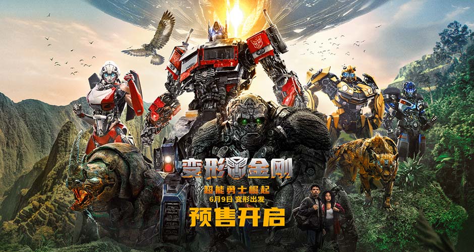 《变形金刚：超能勇士崛起》6月9日上映预售开启 多制式打造震撼视听决战在即