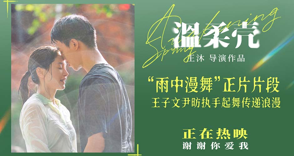 电影《温柔壳》曝正片片段 王子文尹昉“雨中漫舞”氛围感十足