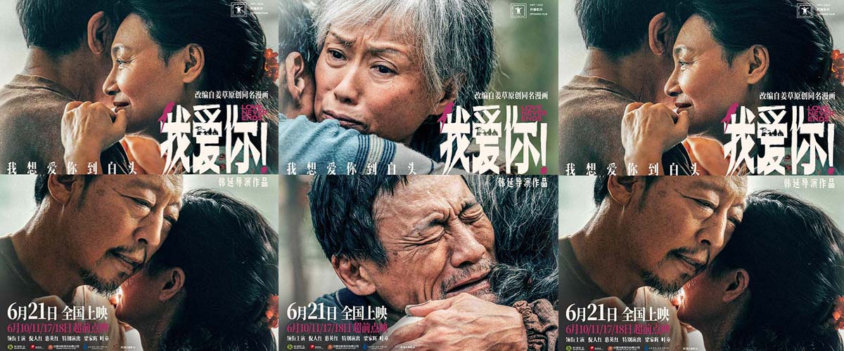 端午档电影《我爱你！》曝全新海报 倪大红惠英红梁家辉叶童紧紧相拥共赴白