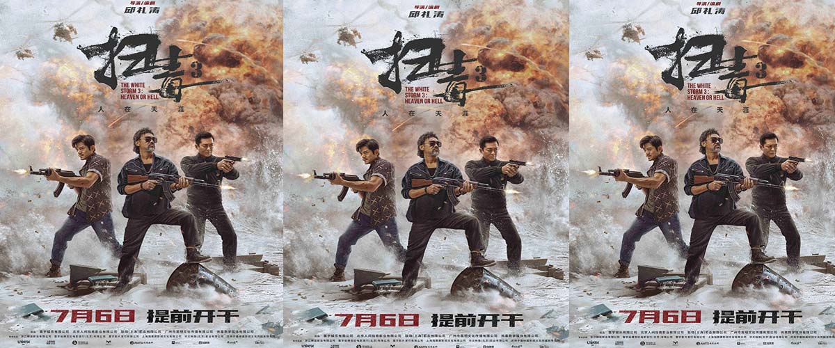 电影《扫毒3：人在天涯》提档7月6日 “三雄联手”版海报古天乐郭富城刘青云