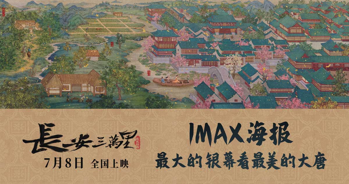 《长安三万里》曝IMAX海报 7月8日感受独属于中国人的浪漫