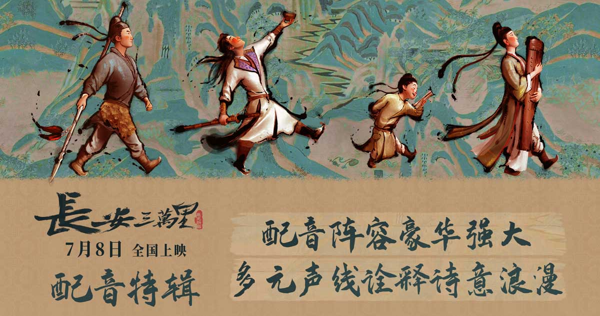 《长安三万里》曝配音特辑 7月8日纵览大唐美景和诗人豪情
