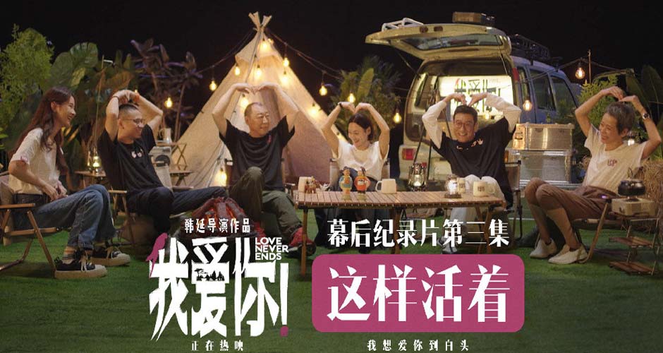 现实力作《我爱你！》幕后纪录 倪大红惠英红梁家辉叶童无畏衰老活在当下