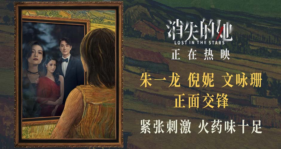 朱一龙倪妮文咏珊飙戏火药味十足 电影《消失的她》全国热映中