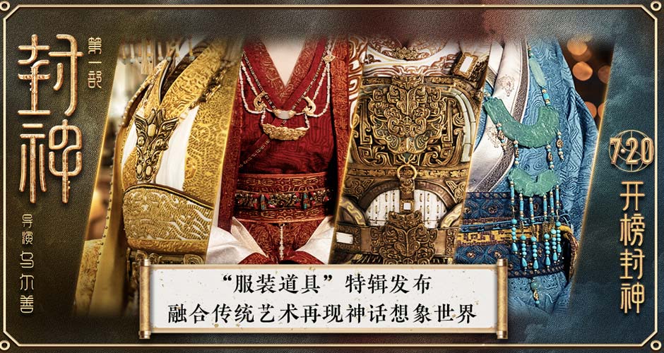 电影《封神第一部》发布服装道具特辑 以传统艺术再现神话想象世界