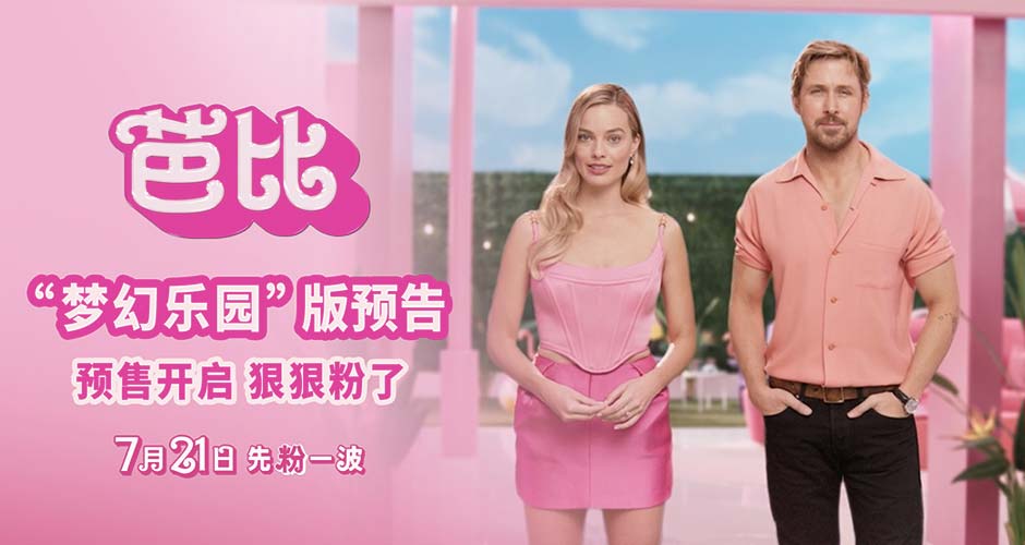电影《芭比》预售全面开启 梦幻乐园粉红派对引爆盛夏狂欢