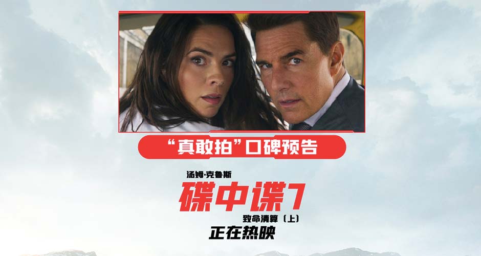 《碟中谍7：致命清算（上）》“真敢拍” 顶配动作戏让人大饱眼福