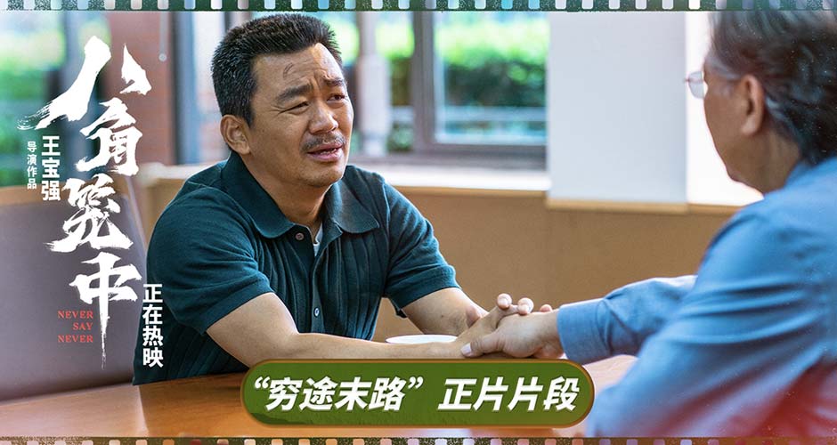《八角笼中》发布“穷途末路”片段 王宝强竭尽全力寻找曙光