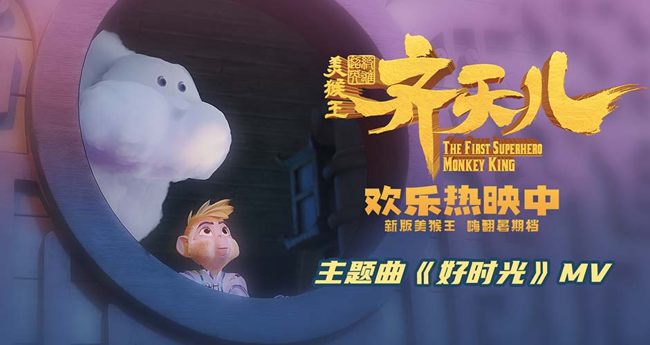 金鸡奖提名影片《超级英雄美猴王：齐天儿》今日上映 嗨玩西游全家开心