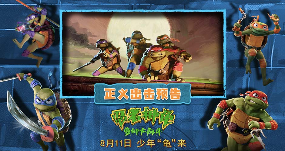 烂番茄97%开分！《忍者神龟：变种大乱斗》青春活力燃爆表好评如潮