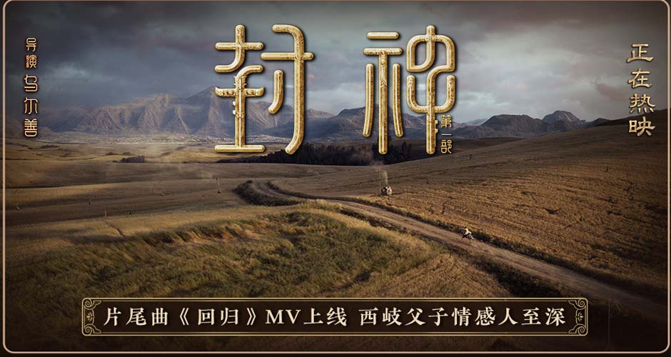 朱哲琴演唱电影《封神第一部》片尾曲《回归》 深情传递少年英雄信念