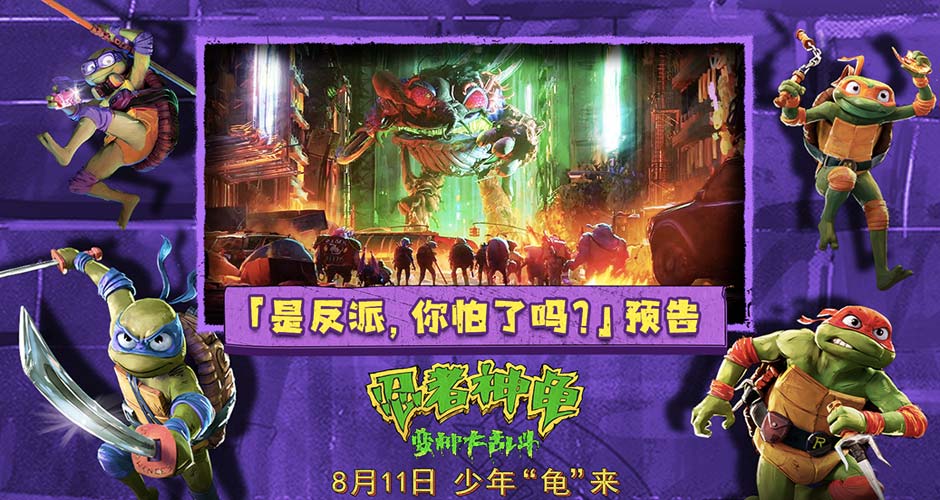 《忍者神龟：变种大乱斗》发布新预告 变种军团登场爽度拉满不容错过
