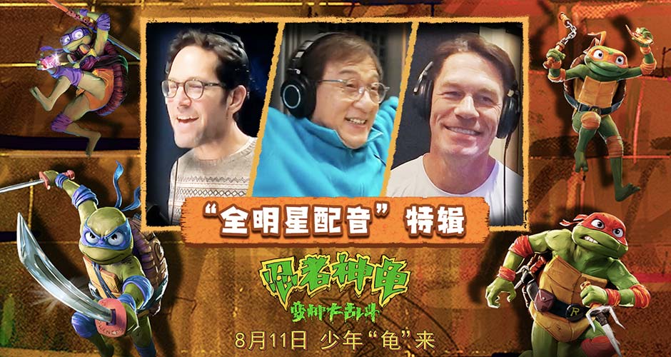 《忍者神龟：变种大乱斗》发布特辑 成龙领衔全明星配音阵容声动演绎燃趣冒