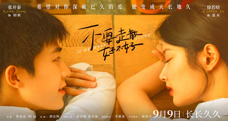 《不要走散好不好》发布定档海报预告 9月9日上映长长久久仪式感拉满
