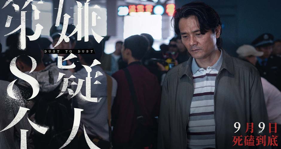 电影《第八个嫌疑人》发布“执着狠人”特辑 林家栋不懈追凶21年