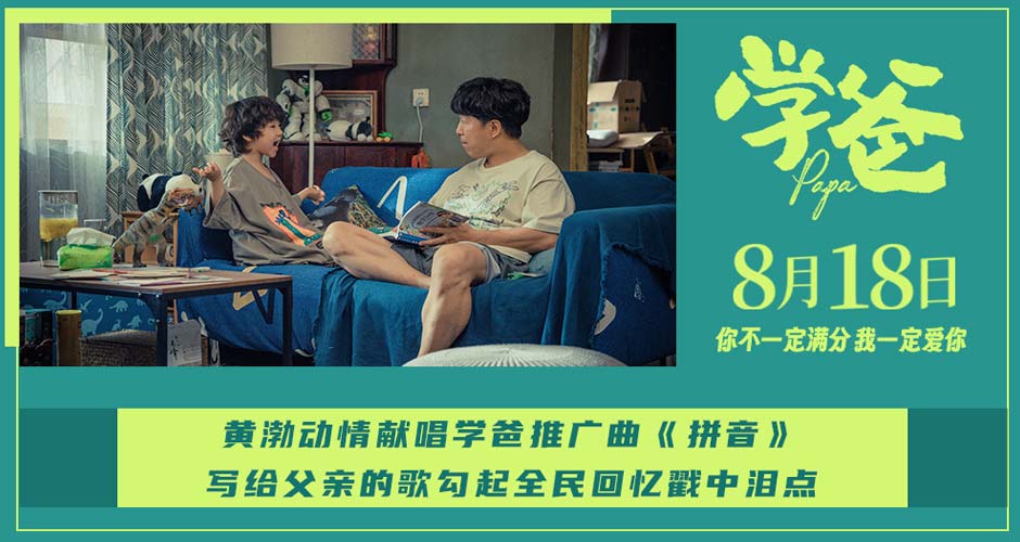 电影《学爸》推广曲《拼音》温情上线  杭州路演刘畊宏观影落泪共情雷大力
