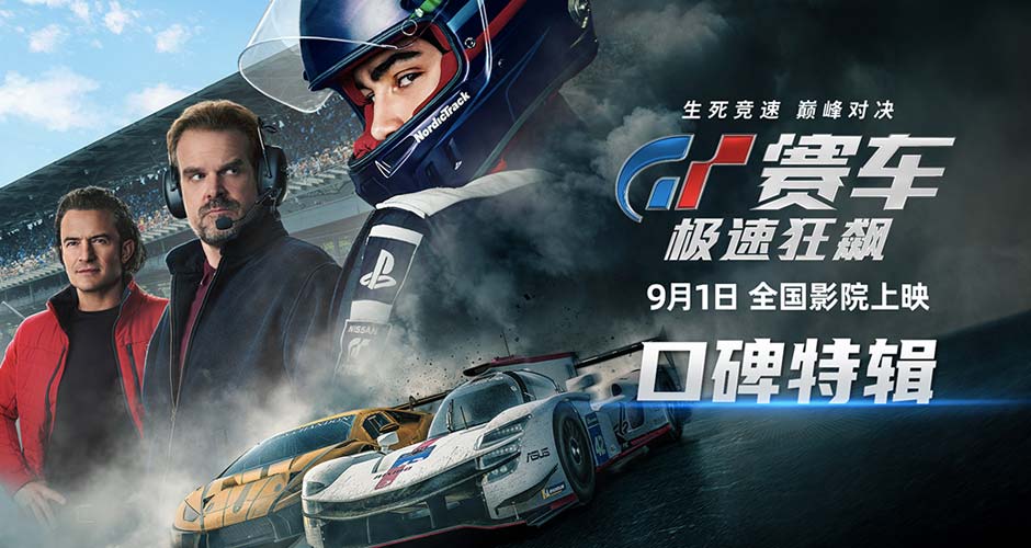 《GT赛车：极速狂飙》发布口碑特辑 大银幕飙车盛宴受一致好评