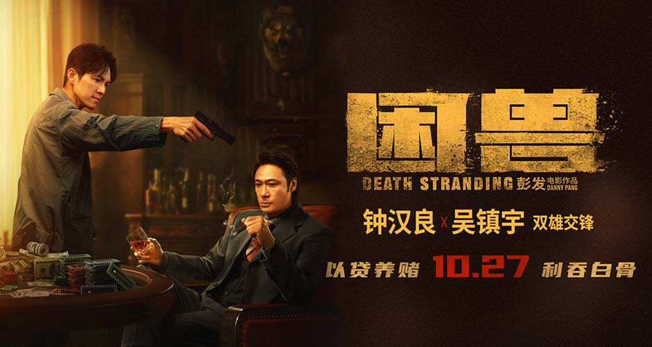 犯罪电影《困兽》定档10月27日 钟汉良吴镇宇身陷欲望漩涡