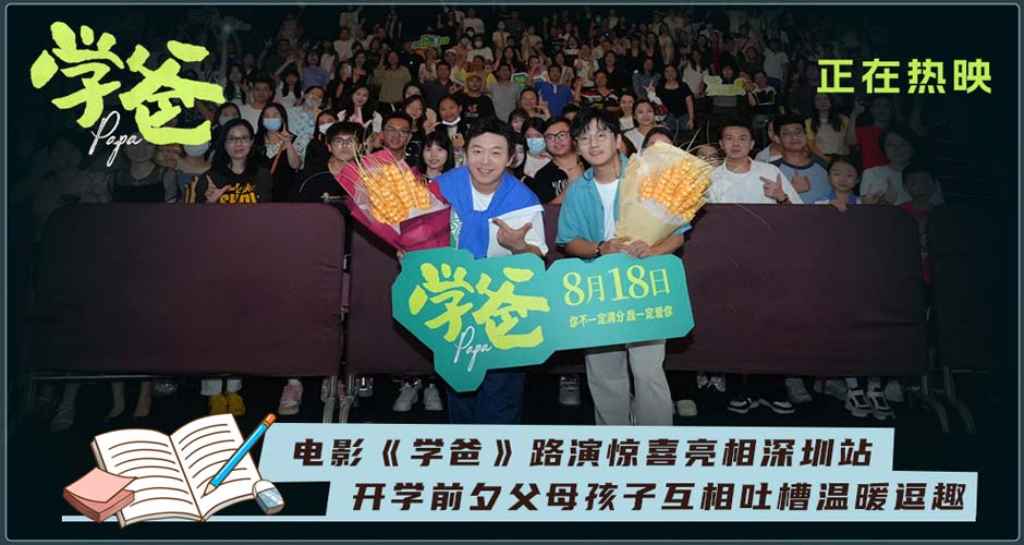 电影《学爸》全国路演深圳站 现实议题引观众多角度共鸣