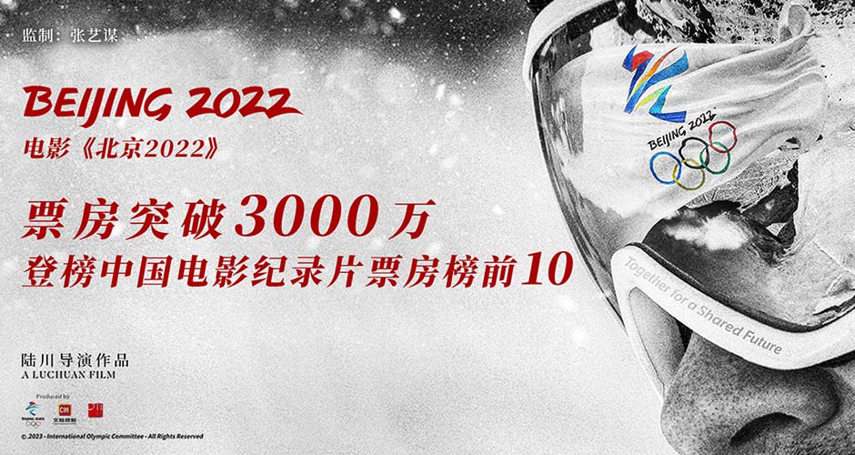 北京冬奥会官方电影《北京2022》票房突破3000万 马拉松式宣发一直在路上