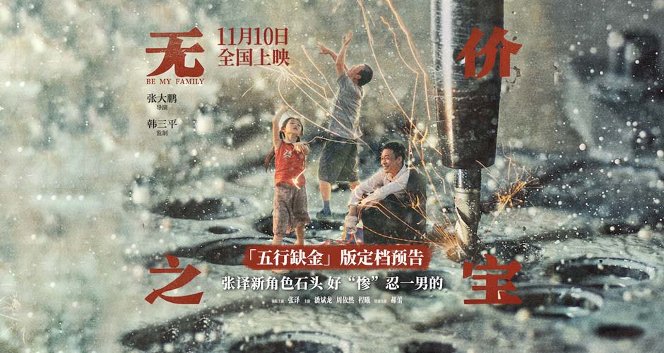 电影《无价之宝》定档11月10日 张译演活小人物主打一个“忍”