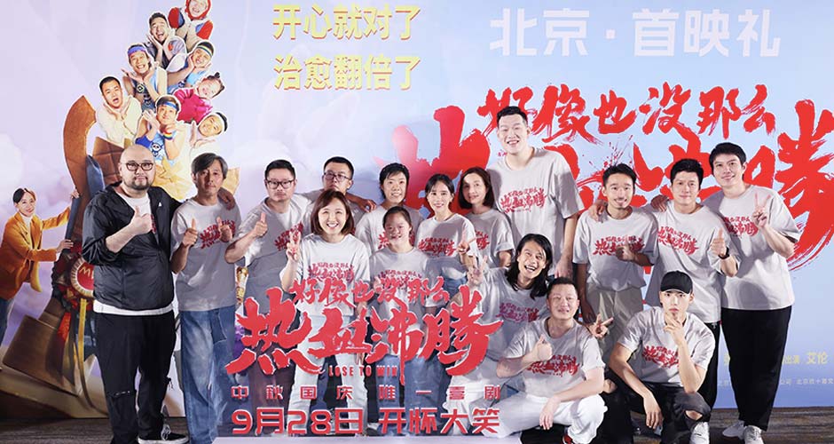 开心就对了治愈翻倍了！电影《好像也没那么热血沸腾》首映现场秒变“仁爱之